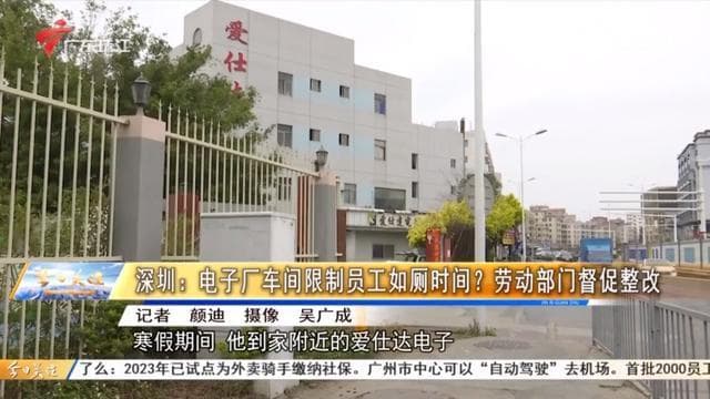 员工上厕所须持“离岗证”？工厂限时如厕被曝光，官方介入调查