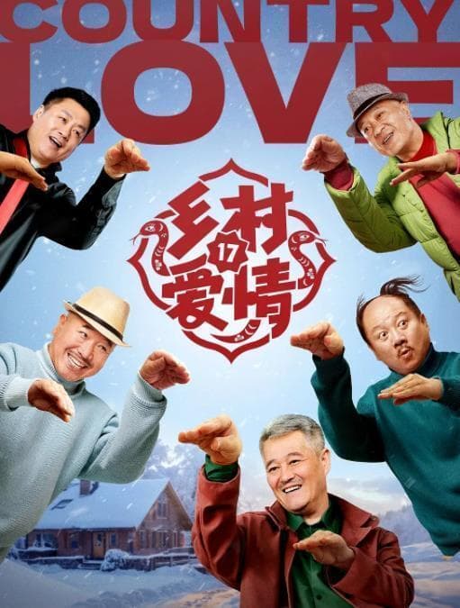 赵本山新剧春节上线，陪你过新年