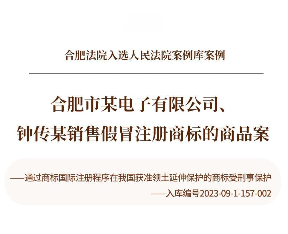 合肥法院入选人民法院案例库案例：某电子公司销售假冒西门子商标商品案
