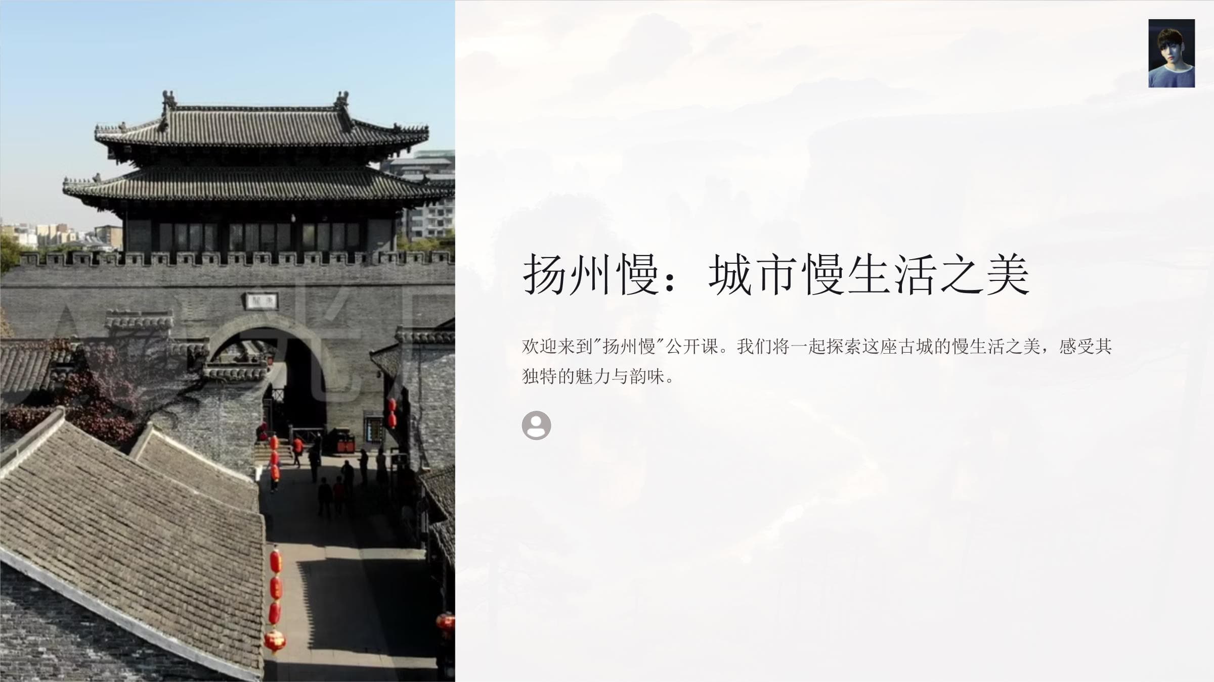 扬州慢：一座城市的慢生活美学