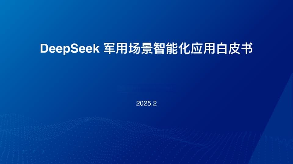 2025年DeepSeek军用场景智能化应用白皮书