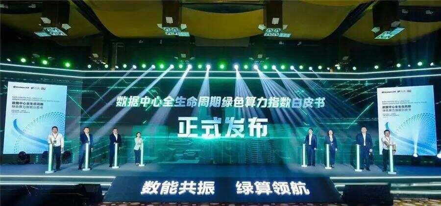 驱动新质生产力发展：绿色算力有了科学评价标准