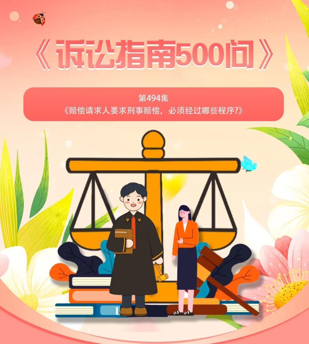 赔偿请求人要求刑事赔偿，必须经过哪些程序