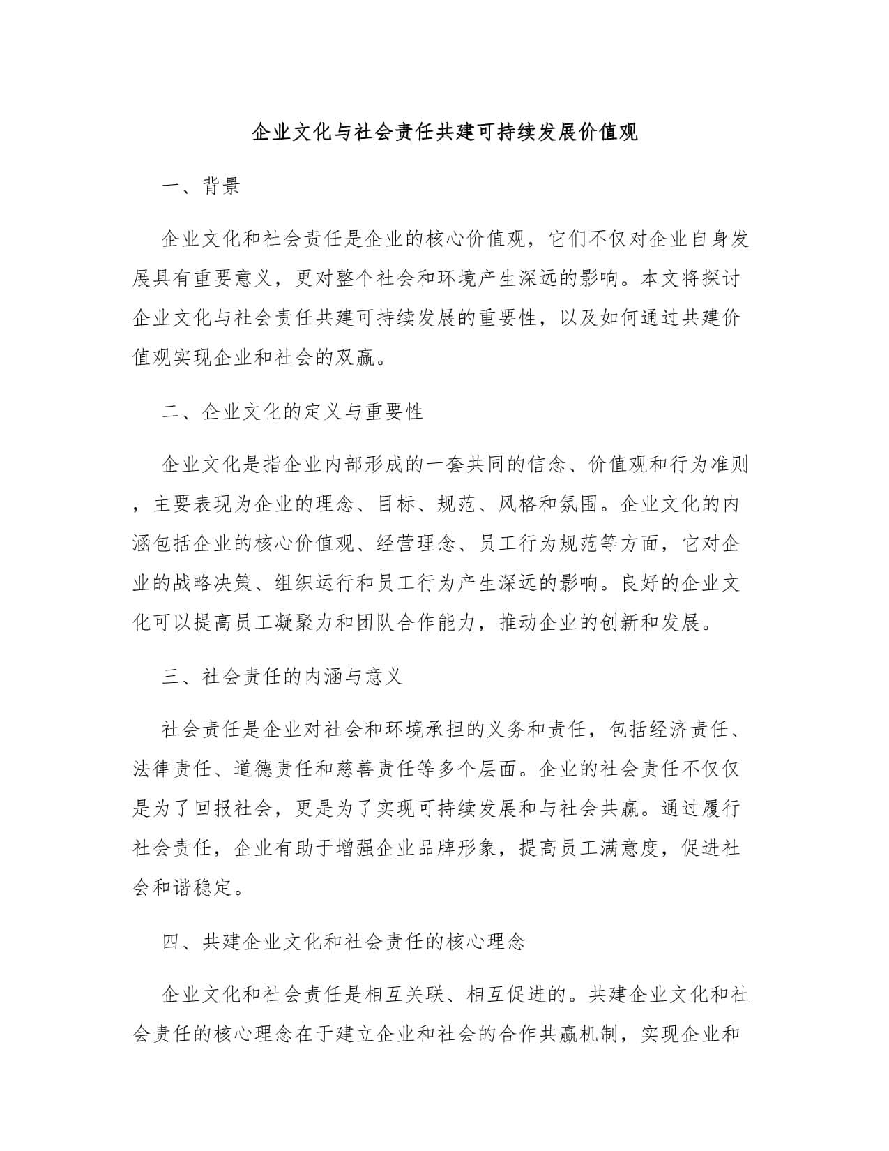 企业文化与社会责任共建可持续发展价值观
