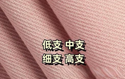 低支、中支、细支、高支织物有何区别？
