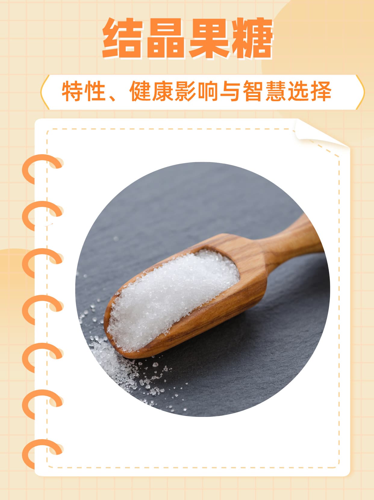 结晶果糖：特性、健康影响与智慧选择
