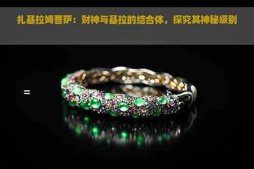 扎基拉姆菩萨：财神与基拉的结合体，探究其神秘级别与力量