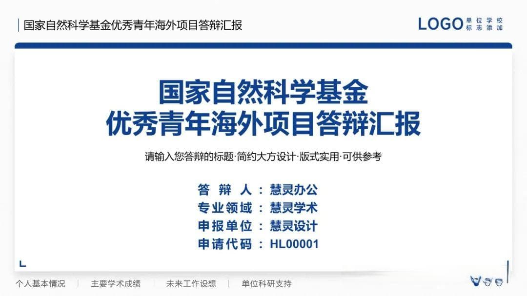 国家自然科学基金优秀青年海外项目答辩汇报PPT制作指南