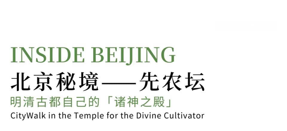 北京秘境 | 南中轴旁的先农坛，帝王在这里亲自「种地」