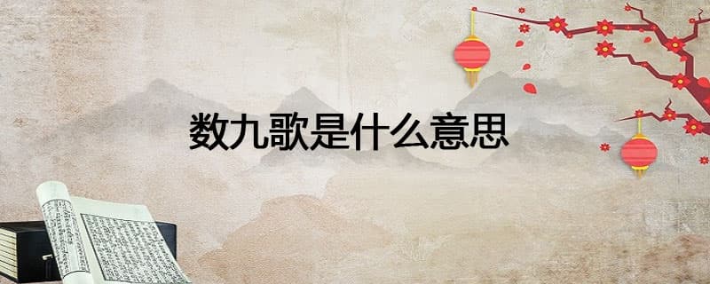 数九歌：冬日里的智慧与温情