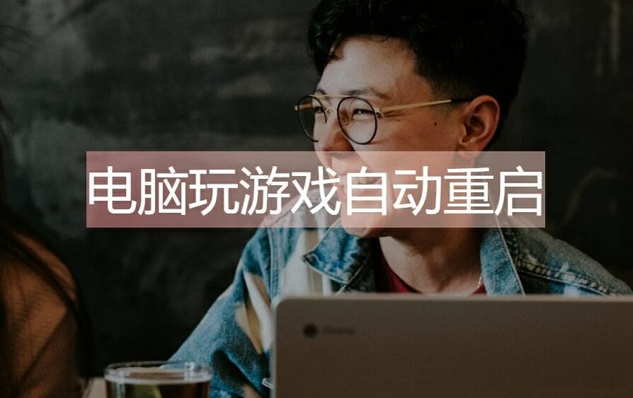 电脑玩游戏自动重启咋回事，怎么解决