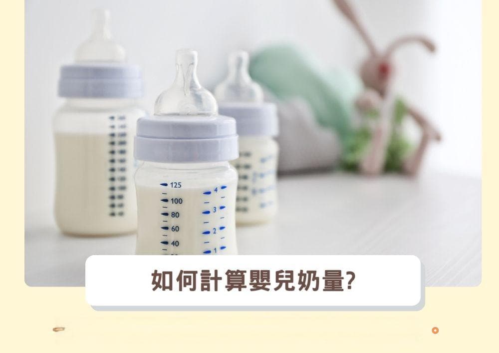 如何计算初生婴儿奶量 | 一个常用奶量计算公式表