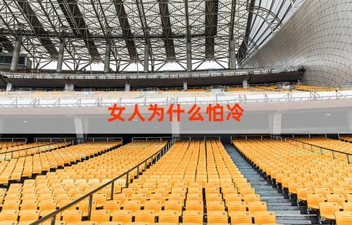 女人为什么怕冷：深度解析女性体质与寒冷感知的关系