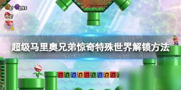 《超级马里奥兄弟惊奇》特殊世界解锁攻略