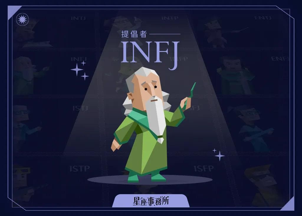 MBTI「INFJ提倡者」人格特质、优缺点、爱情、工作解析！