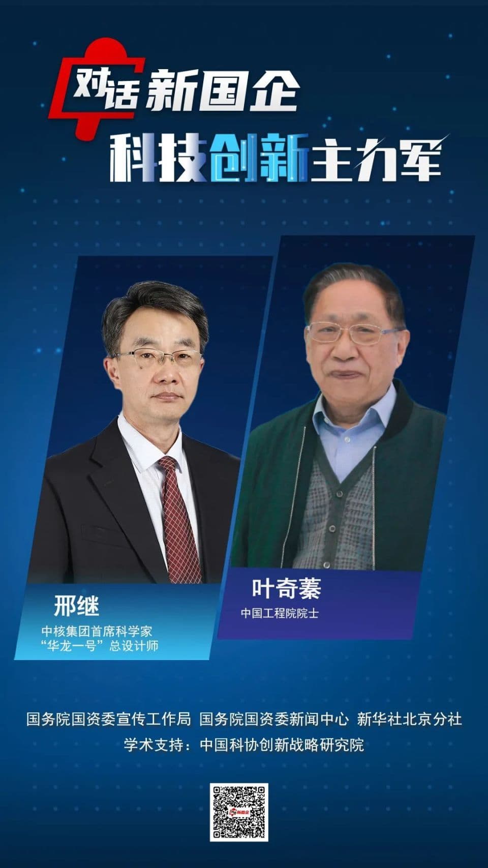 对话新国企·科技创新主力军 | 勇于创新执着向前铸就核电“国家名片”