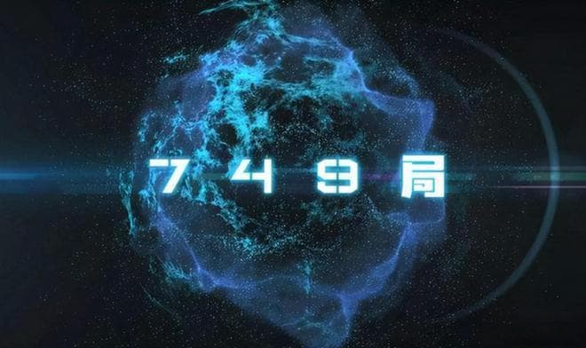 <749局>：一个神秘国防机构的银幕首秀