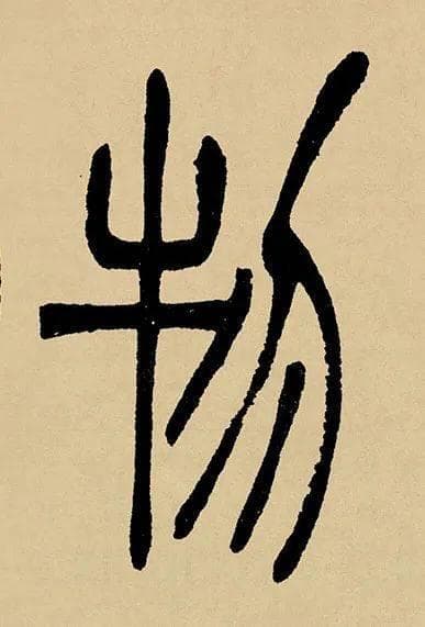 《道德经》里的“一”字哲学：小篆之美