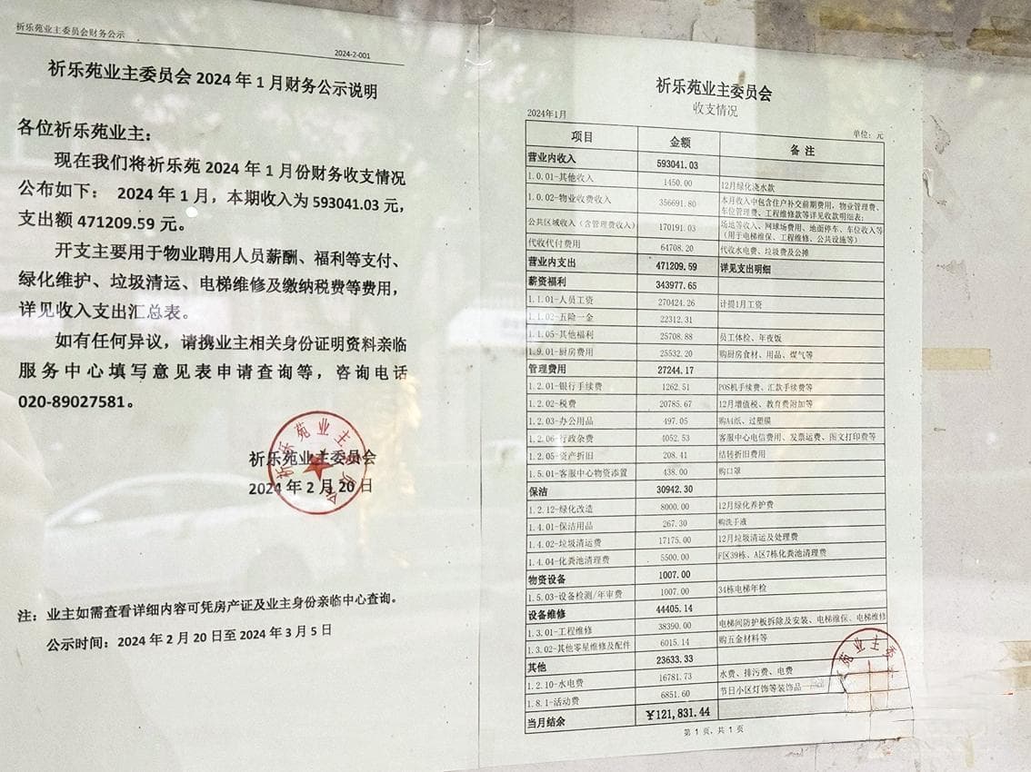 广州一小区实行物业“自治”十年，去年“赚了”550万元