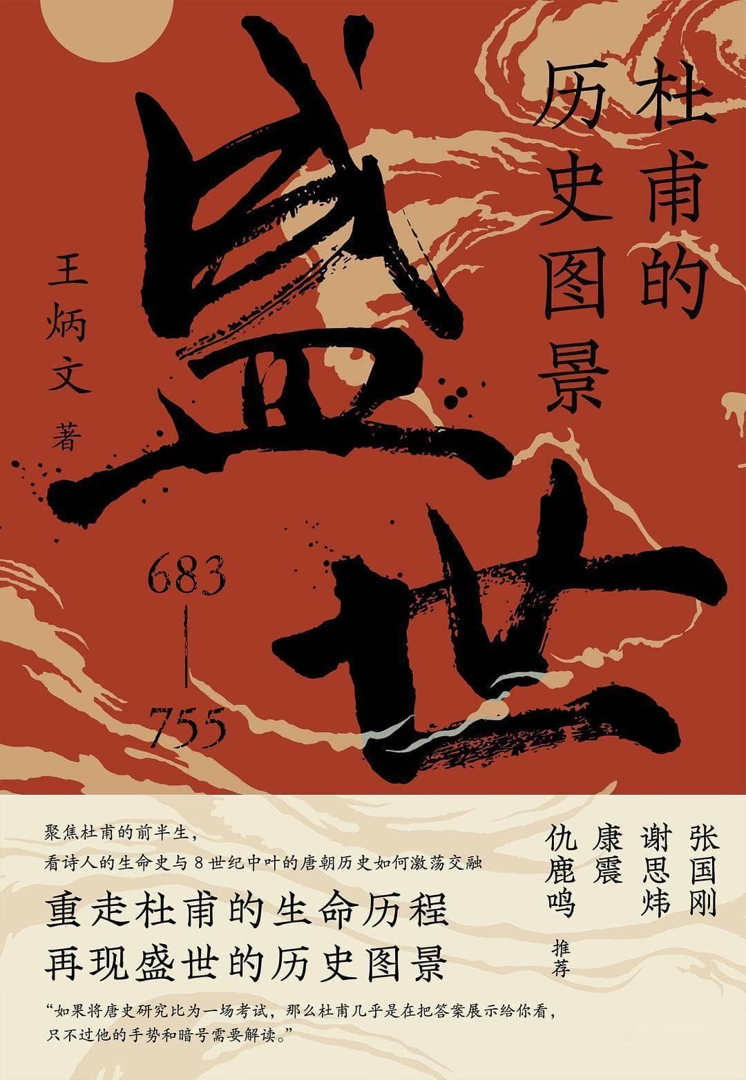 “诗史”本色：历史学家眼中的诗圣