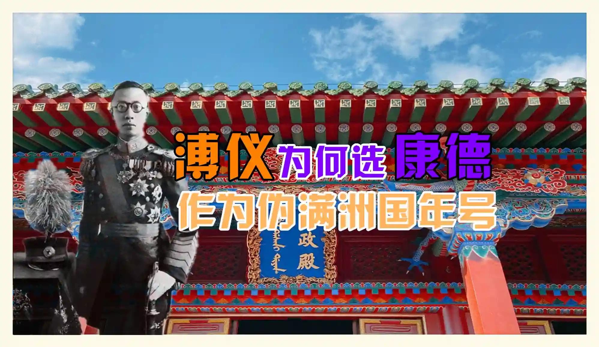 日本挟持儿皇帝溥仪建立的伪满洲国，为何使用“康德”作为年号？