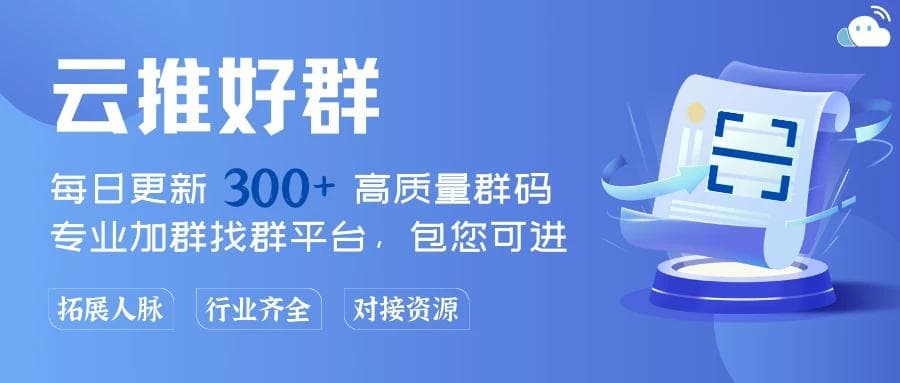 揭秘10种快速加微信群、找微信群的方法