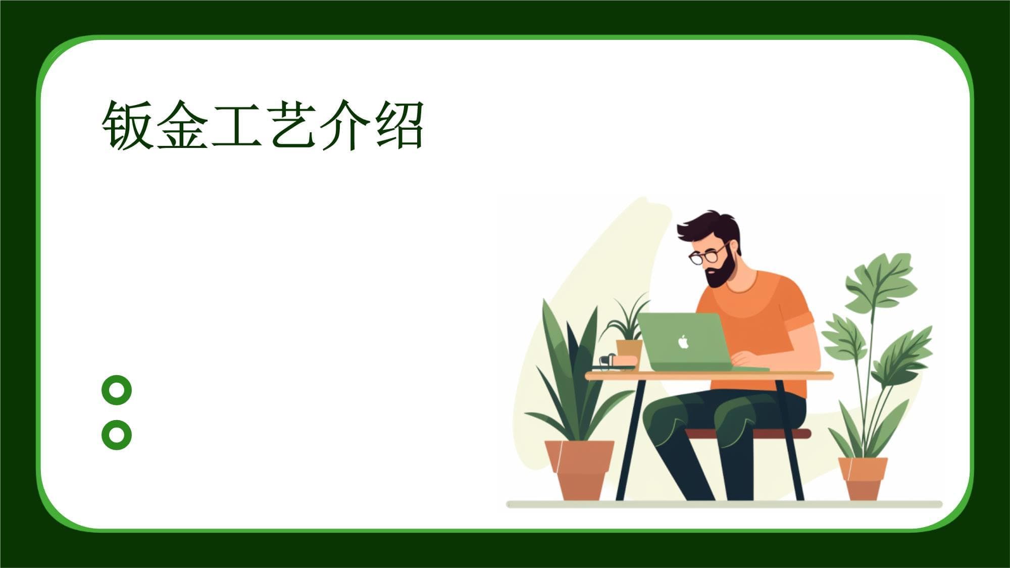 钣金工艺：从基础原理到未来发展趋势