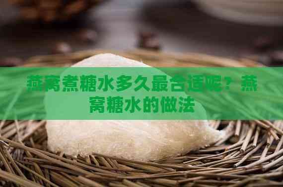 燕窝煮糖水多久最合适？燕窝糖水的做法与技巧