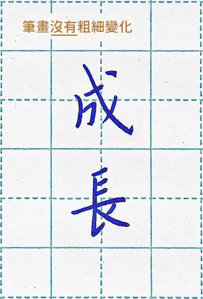 水字旁书法教程：三种书体写法与技巧