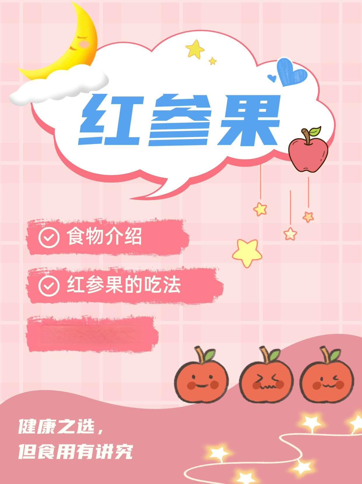 红参果：健康之选，但食用有讲究