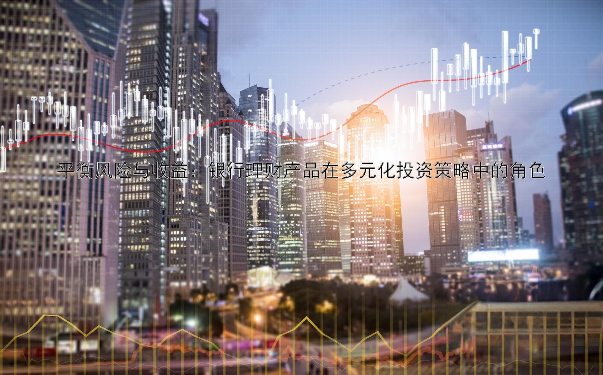 平衡风险与收益：银行理财产品在多元化投资策略中的角色
