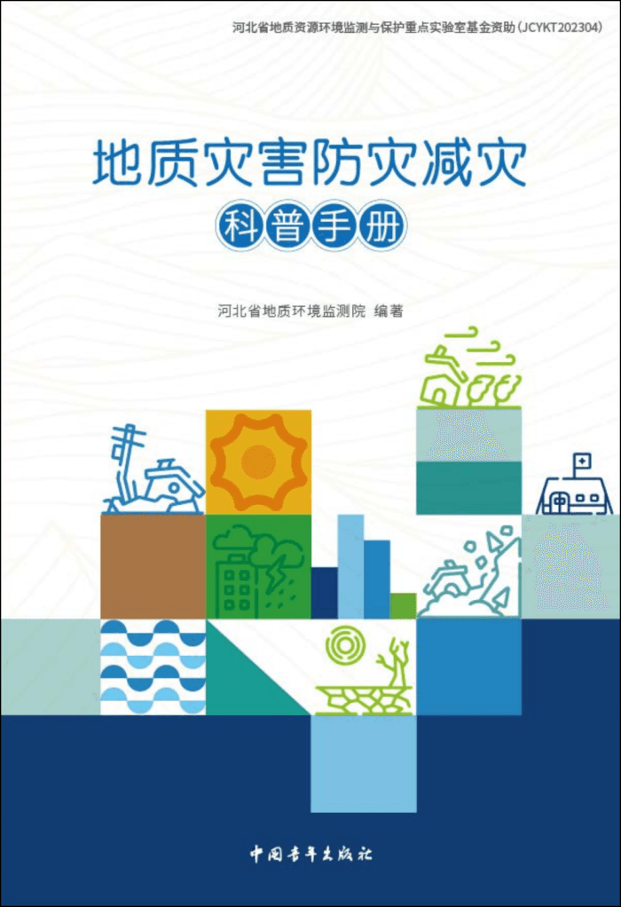 《地质灾害防灾减灾科普手册》发布为人民群众生命安全保驾护航