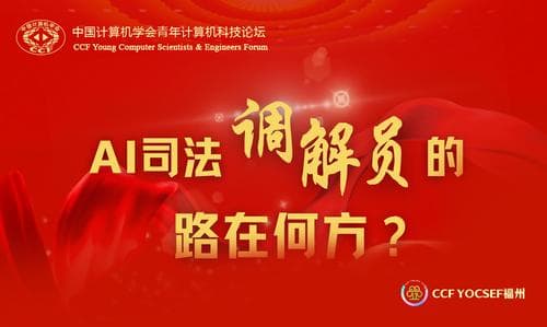 CCF YOCSEF福州举办“AI司法调解员的路在何方？”观点论坛
