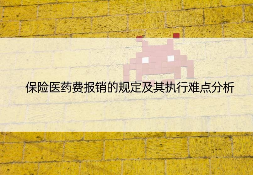 保险医药费报销的规定及其执行难点分析