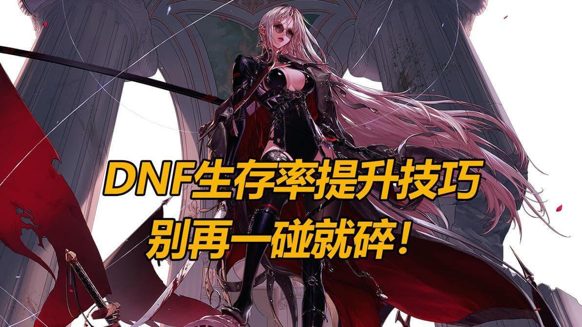 DNF苏醒之森副本生存攻略：全方位提升角色生存能力