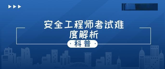 注册安全工程师考试难度及通过率解析