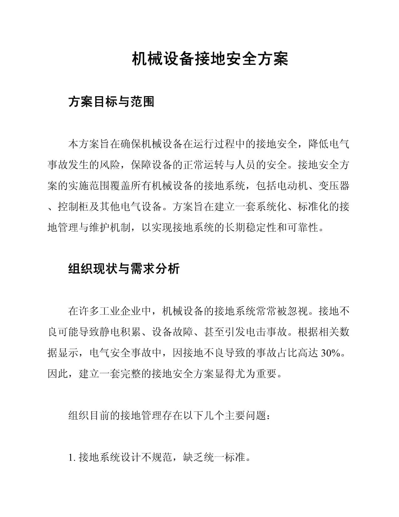 机械设备接地安全方案