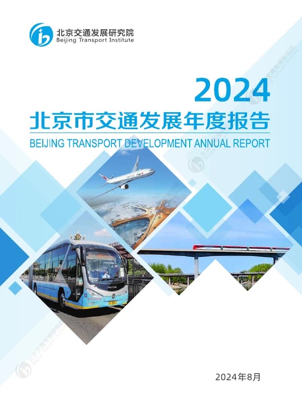 2024北京市交通发展年度报告：交通供给能力提升，绿色出行比例达74.7%