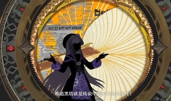 大黑塔：天才科学家的傲娇与真诚