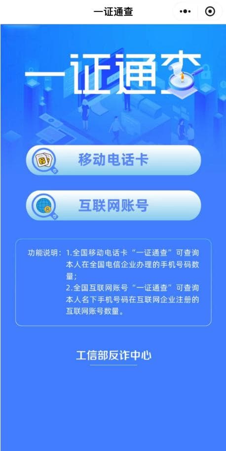 “一证通查”服务升级：可查25款互联网账号，助力防范电信诈骗