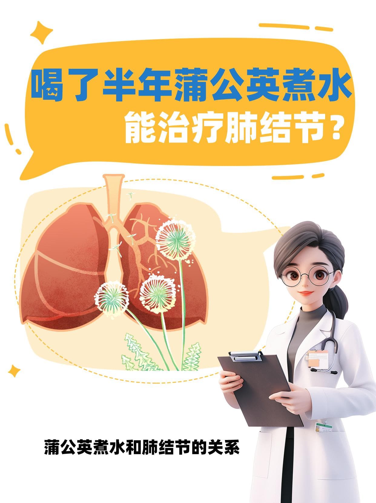 喝了半年蒲公英煮水，能治疗肺结节？