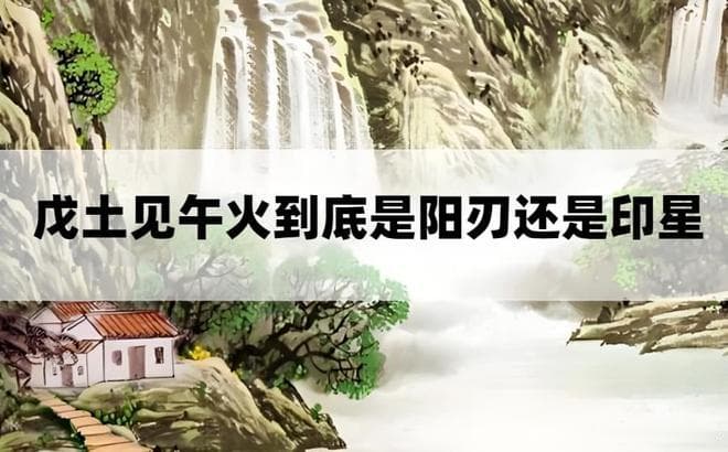 八字命理：戊土与午火的“阳刃”与“印星”之争