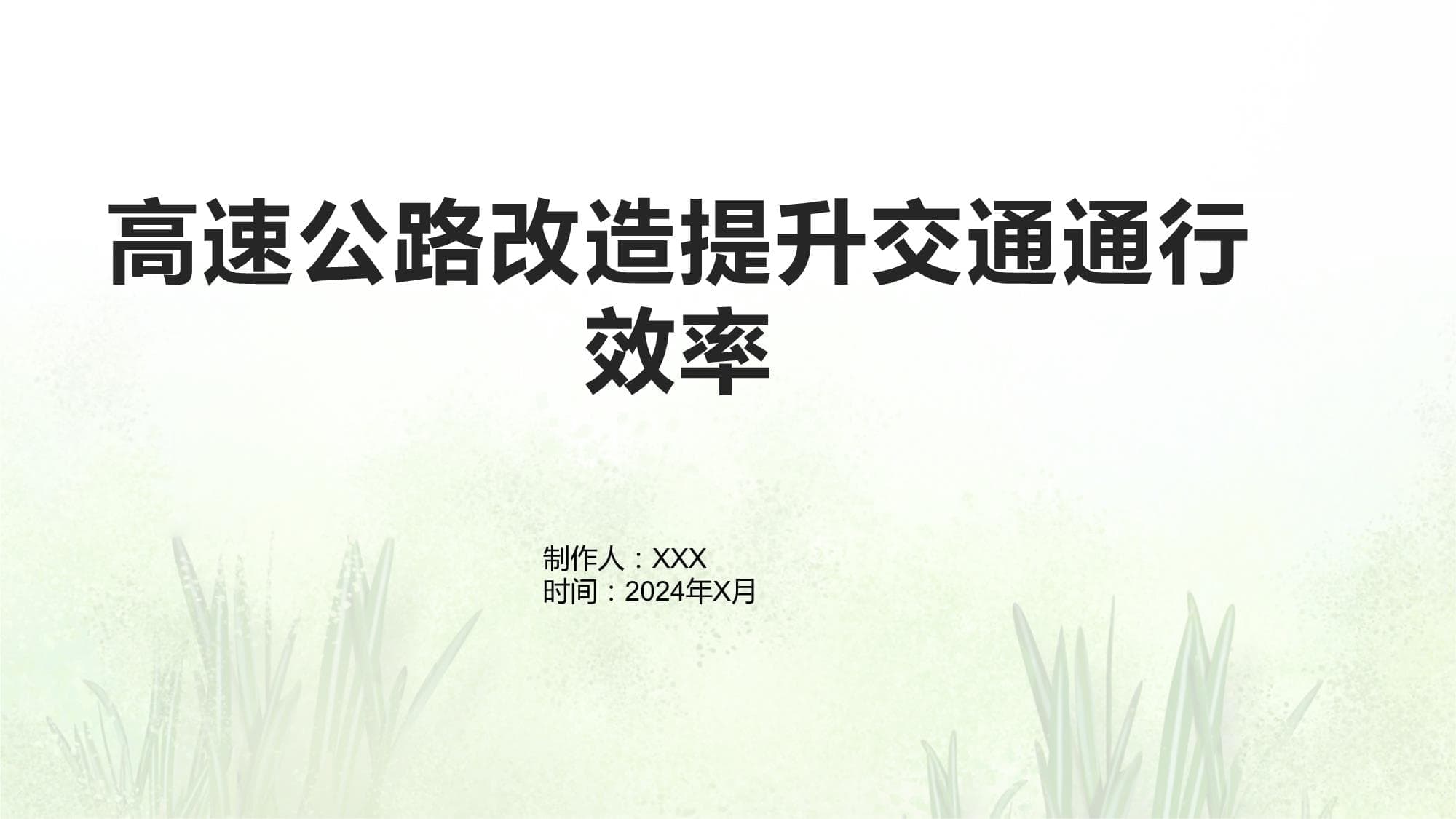 高速公路改造提升交通通行效率