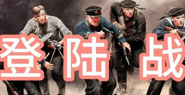 两栖登陆作战怎么打？