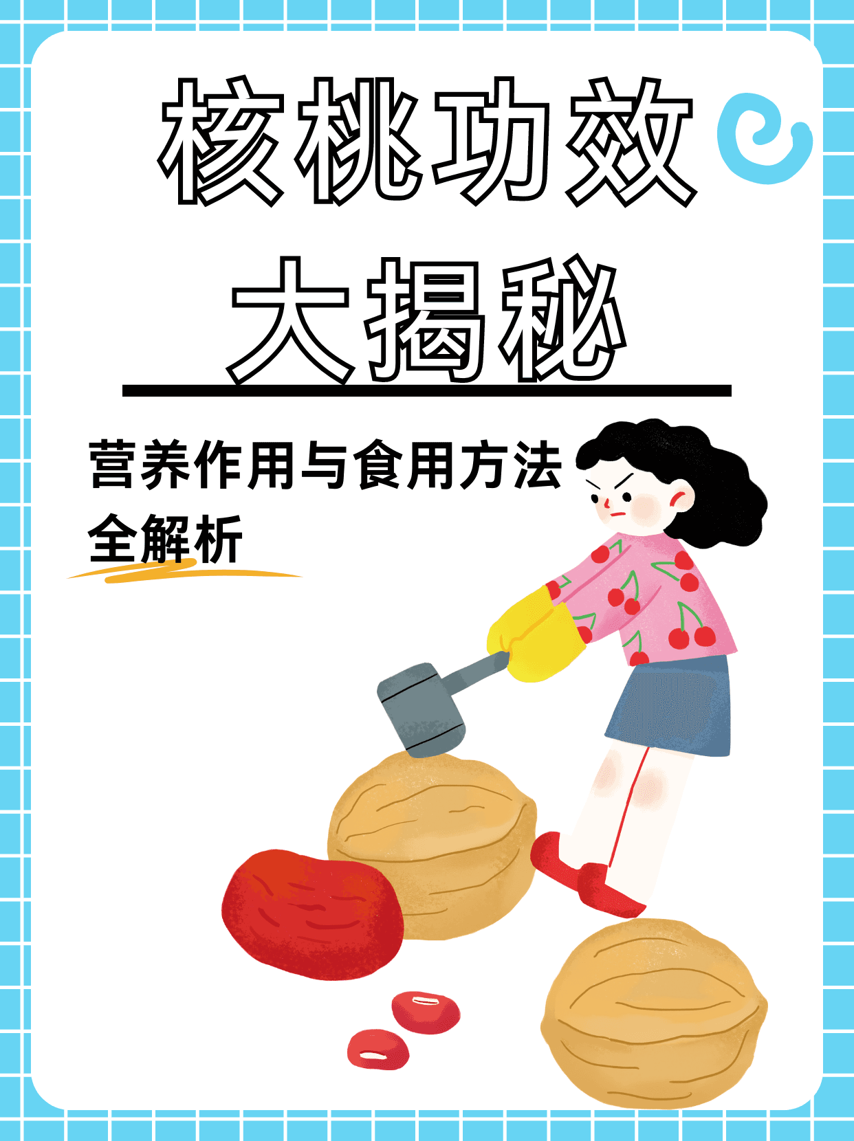 核桃功效大揭秘：营养作用与食用方法全解析