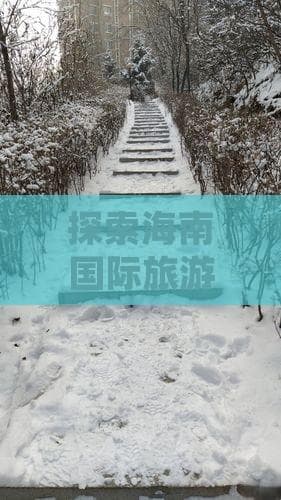 海南国际旅游岛：北纬18度的热带天堂向世界招手