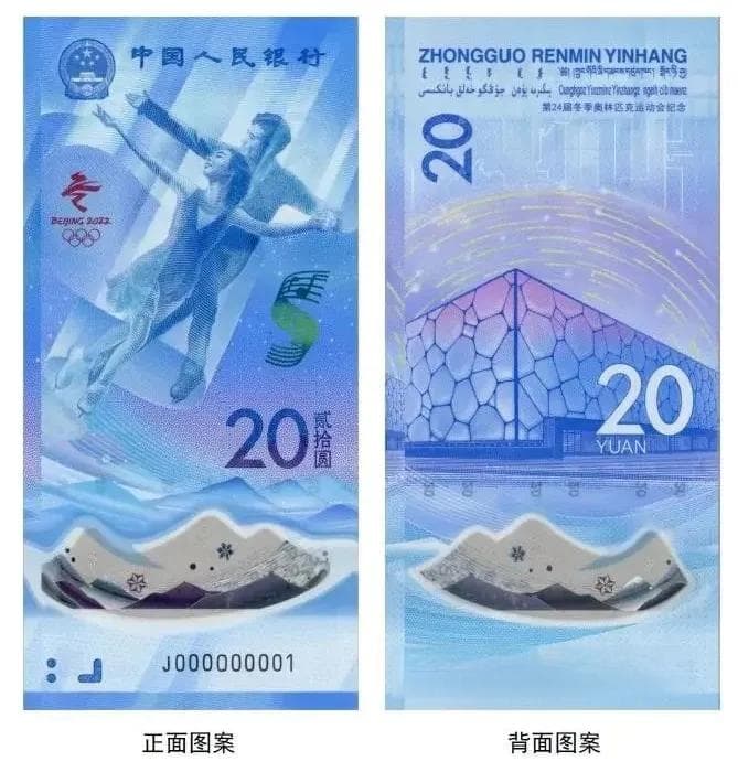冬奥纪念钞是塑料做的？还这么好看？