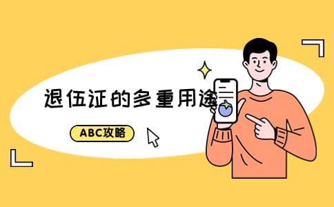 退伍证有什么用 在哪些方面有用