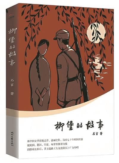 《柳堡的故事》：烽火中的质朴情感
