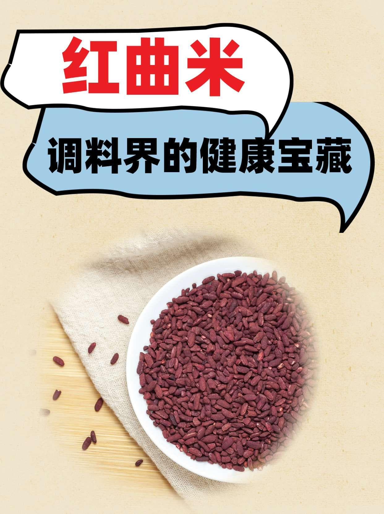 红曲米：调料界的健康宝藏